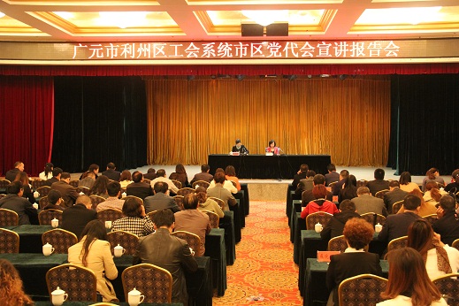利州区工会系统开展市区党代会精神宣讲 报告会.JPG