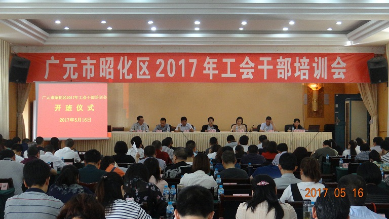 昭化区2017年工会干部培训会成功举办 (1).JPG