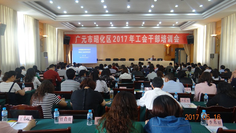 昭化区2017年工会干部培训会成功举办 (2).JPG