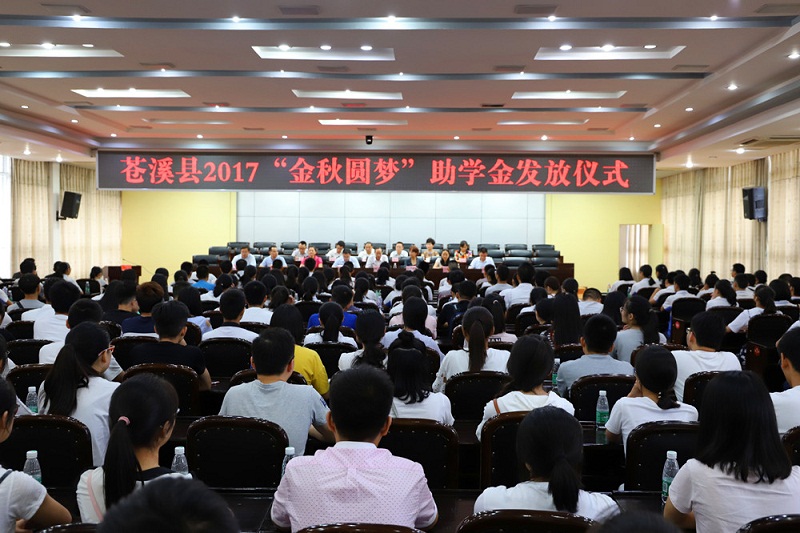 苍溪县金秋圆梦助学惠及贫困学生1066人(2).jpg
