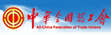 中华全国总工会