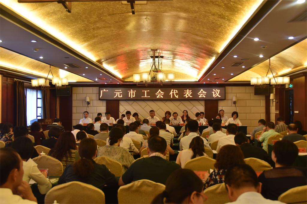 C:\Users\Administrator\Desktop\180530广元市工会代表会议\全市工会代表会议.jpg
