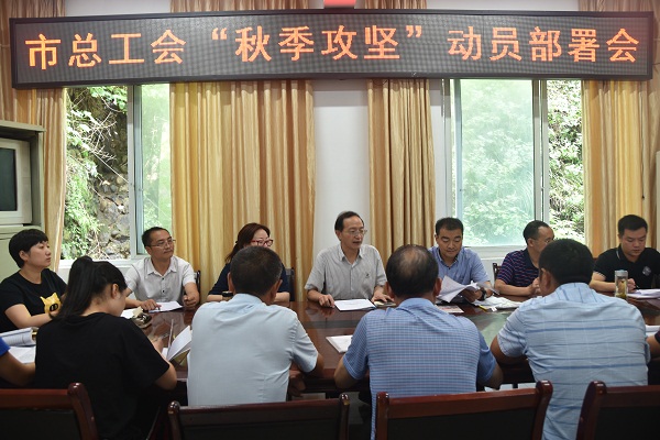 市总工会“秋季攻坚”动员部署会.JPG