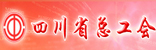 四川省总工会