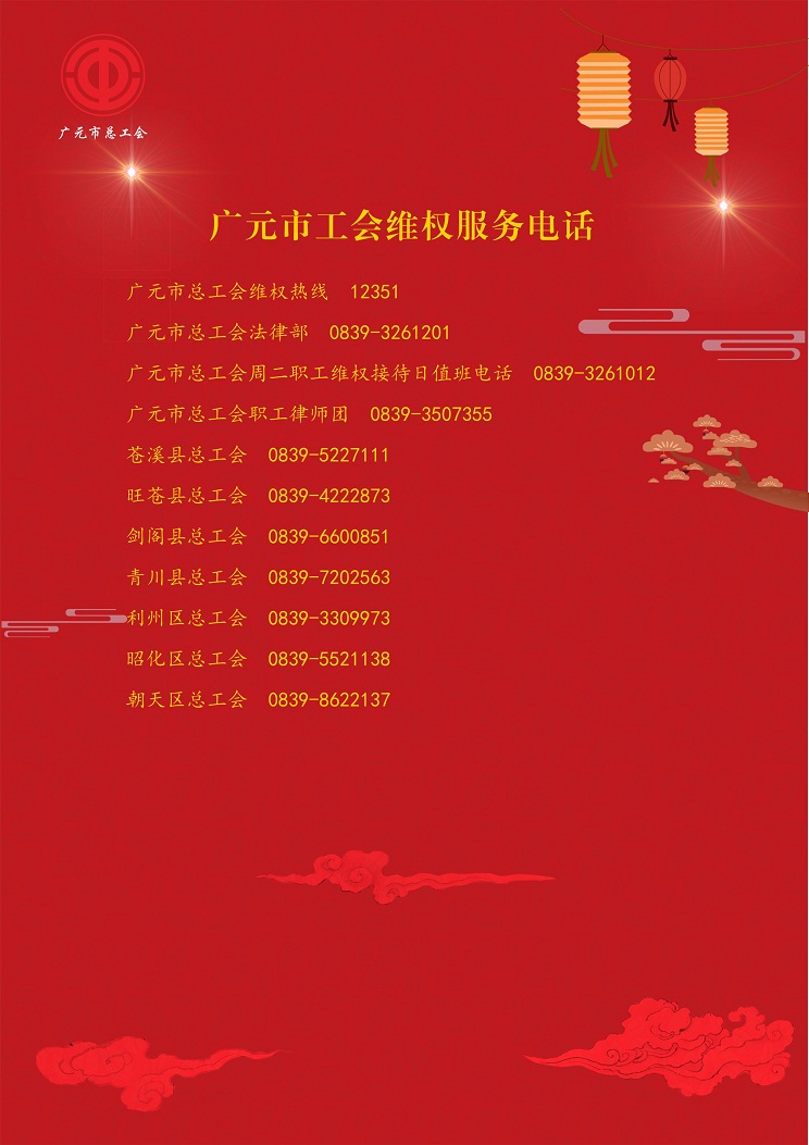 广元市总工会维权服务电话(1).JPG