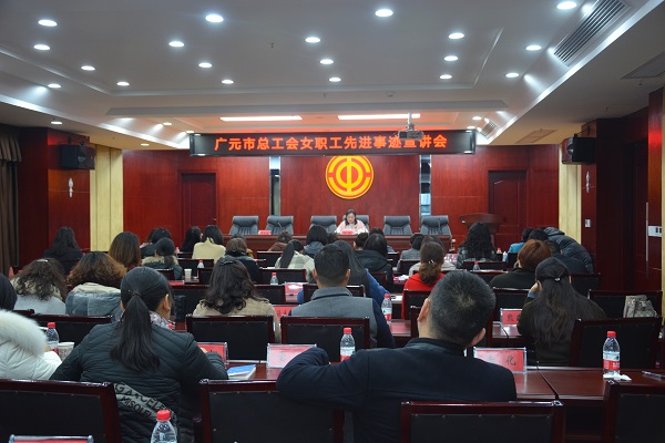 定广元市总工会举办女性劳模先进事迹报告会19.03.08..jpg