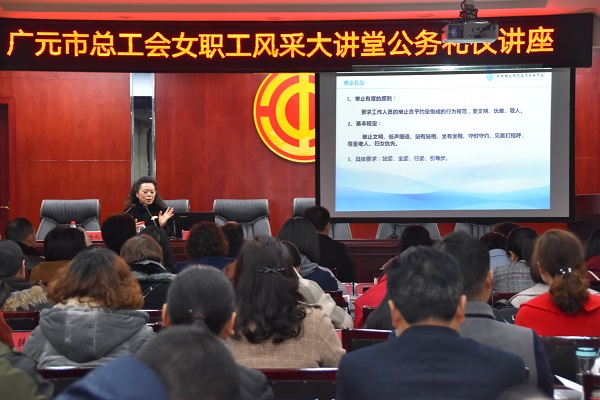 定广元市总工会举办女职工风采大讲堂公务礼仪讲座19.03.08..JPG