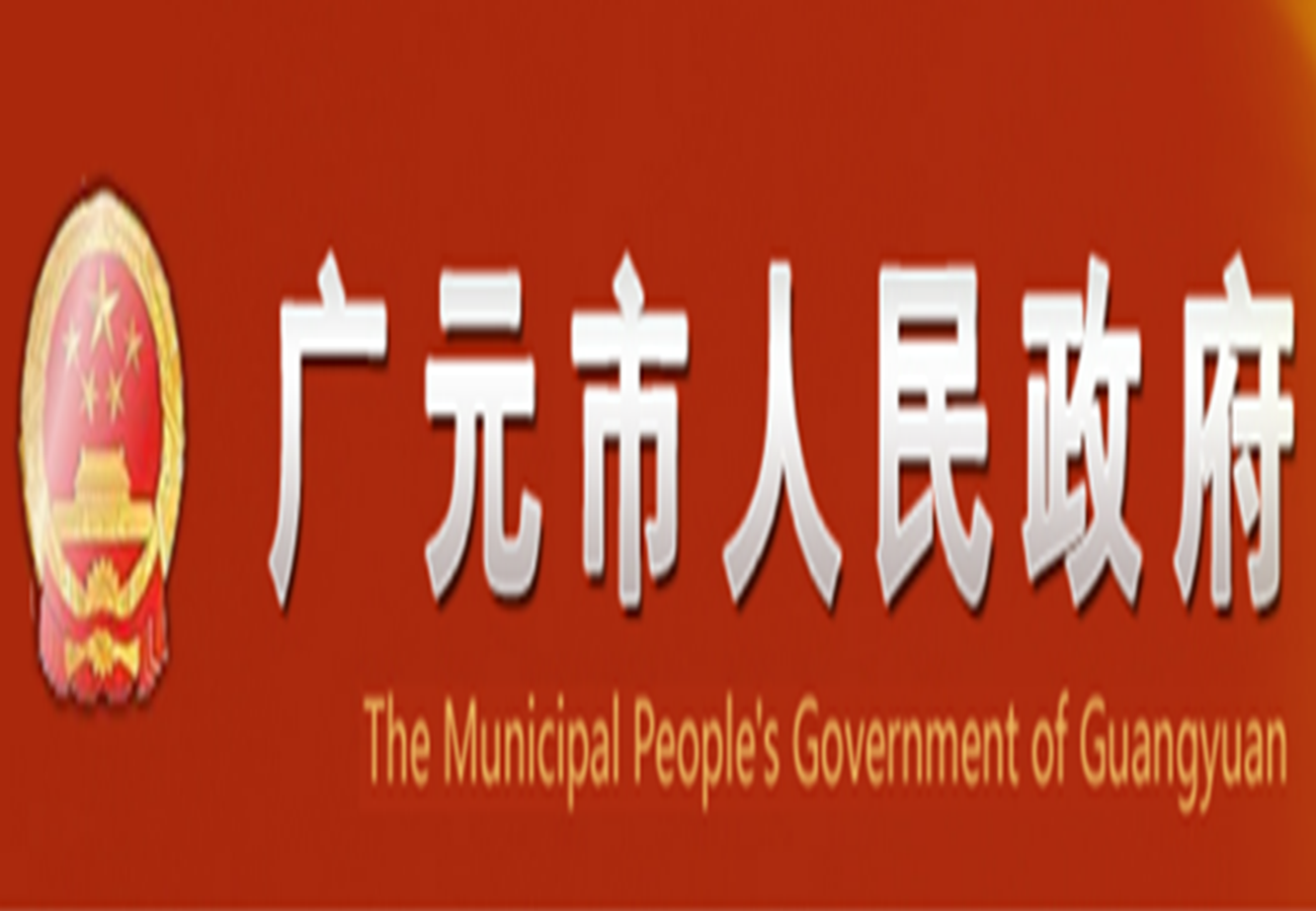 广元市人民政府