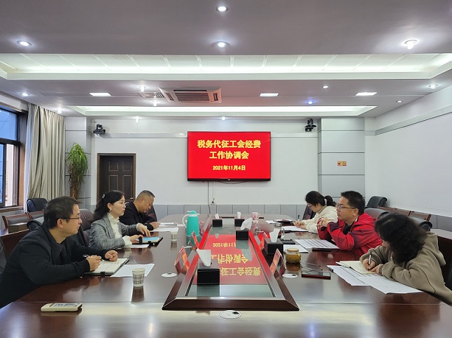 市总工会召开税务代征工会经费工作协调会.jpg