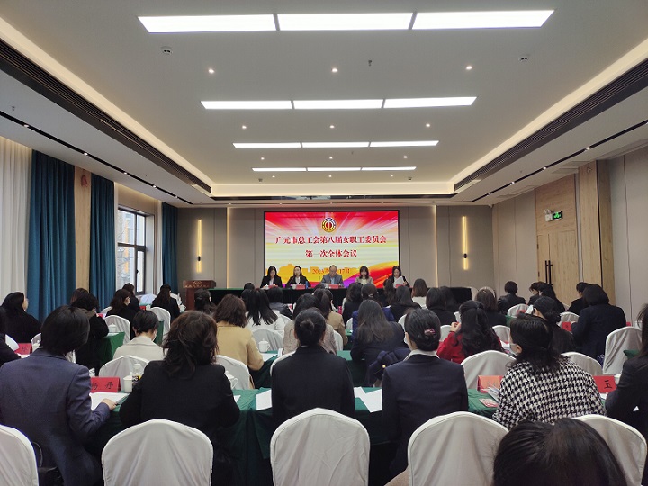 广元市总工会召开第八届女职工委员会第一次全体会议