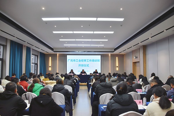 广元市总工会 举办2024年度全市工会经审工作培训班