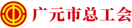 广元市总工会