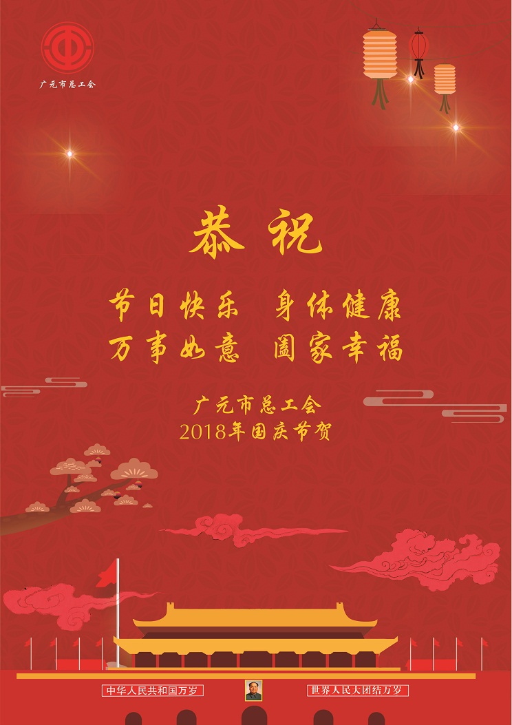 广元市总工会国庆节贺卡(1).jpg